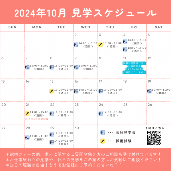 2024年10月見学会スケジュール